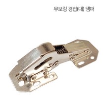 디데이마트 경첩 가구경첩 싱크대경첩 가구자석 푸쉬풀 아웃도어 댐퍼 댐핑경첩 무보링경첩 욕실장 미니경첩 장농 165도 180도경첩, 무보링 경첩(댐퍼)