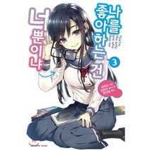 나를 좋아하는 건 너뿐이냐 3:, 학산문화사