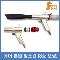 에어 흡입 청소건 언더건 콤프레샤 흡입건 에어 먼지주머니 포함, 1개