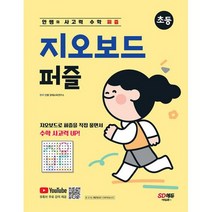 안쌤의 사고력 수학 퍼즐 지오보드 퍼즐 초등 : 지오보드를 활용한 퍼즐 형태의 신개념 수학 사고력 문제, 도서