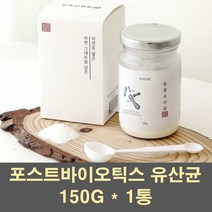 피부유산균 포스트바이오틱스 락토 마이크로 바이옴 유산균 분말 장건강 프로 프리바이오틱스 플란타럼 김치유산균 배양건조물 프롤린유산균 먹이 3세대, 1통, 150G