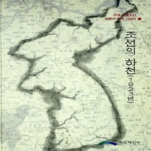국토해양부 새책-스테이책터 [조선의 하천 (1923년)] --근대 수문조사 고문서 번역 시리즈 1-국토해양부-조선총독부 토목부 지음, 조선총독부 토목부 지음, 한국건설기술연구원 옮김