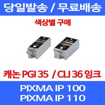 무료배송잉크 캐논 PGI 35 CLI 36 색상별 구매 PIXMA IP 100 110 이동형 복합기 MINI360 무선 오피스젯 롯데 260 프린터기, 1개입, PGI 35 검정 호환