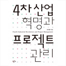 4차 산업 혁명과 프로젝트 관리 + 미니수첩 제공, 오석현