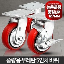 우레탄 빨강 고중량 대차 롤테이너 바퀴 캐스터 5