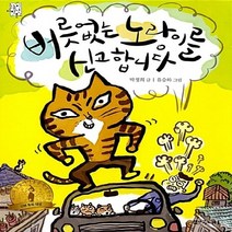 대교북스주니어 새책-스테이책터 [버릇없는 노랑이를 신고합니다] -제24회 눈높이아동문학상 단편 부문 대상 수상작-눈높이아동문학상 40-대, 버릇없는 노랑이를 신고합니다