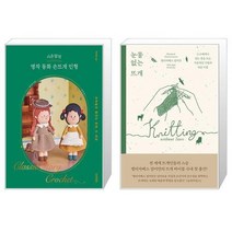 시은맘의 명작 동화 손뜨개 인형 + 눈물 없는 뜨개 (마스크제공)
