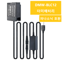 파나소닉 DMW DCC8 더미배터리 USB케이블 BLC12 호환 FZ200 FZ300 FZ1000 FZ2000 FZ2500 G5 G6 G7 G80 G81 G85 GX8 G90 G9