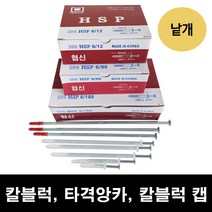 6파이 칼블럭/타격앙카/앙카캡/칼브록/칼플러그/다양한 규격 6mm~280mm, 6/12-15개