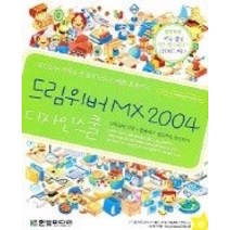 [개똥이네][중고-중] 드림위버 MX 2004 디자인스쿨 (CD:1)