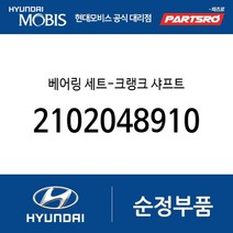 베어링 세트-크랭크 샤프트 (2102048910) E카운티 E마이티 특장NARROW