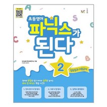 초등 영어 파닉스가 된다 2 - 스프링 제본선택, 본책1권 제본