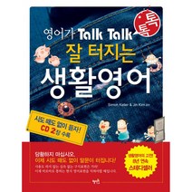 잘 터지는 생활영어 : 영어가 Talk Talk (교재+CD 2장)-톡톡 잘 터지는 영어시리즈, 혜지원