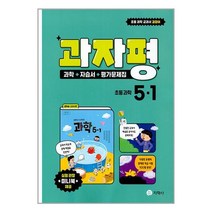 과자평 과학 5-1 (2023년) 권치순 교과서편 지학사, 초등5학년