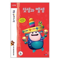 웅진주니어 런런 옥스퍼드 수학 2단계 2권 (마스크제공)