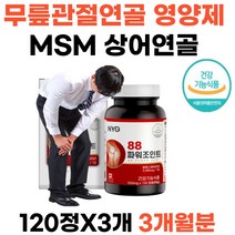 캐나다직수입 무릎에좋은 영양제 MSM 글루코사민 무릅 허리 뼈 관절 연골 도음줄수있음 콘드로이친 상어연골 엠에스엠 관절 연골건강 88파워조인트 부모님 어르신 시니어 선물