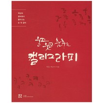 울고 웃고 춤추는 캘리그라피:백성의 글씨에서 묻어나는 손 멋 글씨, 한국캘리그라피디자인센터