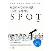 명강사 명강의를 위한 신나는 강의 기법 SPOT:청중을 사로잡는 신나는 강의 스킬, 해피&북스