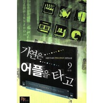 기연은 어플을 타고 9(완결):네르가시아 현대 판타지 장편소설, 파피루스, 네르가시아 저