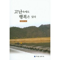 고난속에도 행복은 있다:이호석 수필집, 홍익출판사