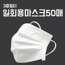 마스크 일회용 50매 100매 3중 필터 미세먼지, 1개, 50개