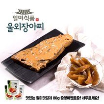 [할인중] 건강에 좋은 국내산 참울외장아찌 (나나스케)+맛80김치증정, 0.5kg, 1팩