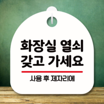 오너클랜 안내판 표지판 S8 094-화장실 열쇠 02(H), 화이트