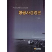 [개똥이네][중고-중] 항공사경영론