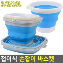 접이식 손잡이 바스켓 손잡이바스켓 접이식통 물통 낚시통 세차버킷 양동이 세차통 캠핑설거지통 워시버켓, 10L - 원형
