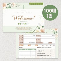 예닮 새신자등록 G-1 100매 새가족카드 교우관리 교적부 도안 교회용품 소량인쇄, 1세트