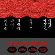 기도의 막이 내릴 때 가가형사 시리즈, 상품명