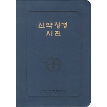 신약성경시편(4 6판)(전단 금장색인)(250210), 가톨릭출판사
