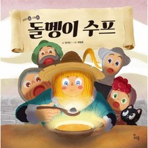 웅진북센 돌멩이 수프 양장, One color | One Size, 9791165813727