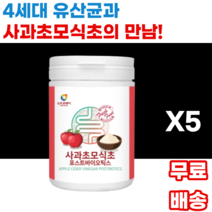 apple cider vinegar postbiotics 사과초모식초 포스트바이오틱스 사과술 유산균배양건조물 프락토올리고당 혼합유산균 프리바이오틱스 신바이오틱스 남녀노소 누구나, 5통, 230g