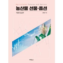 농산물 선물 옵션 이론 및 실무, 박영사, 윤병삼