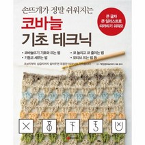 코바늘 기초 테크닉 손뜨개가 정말 쉬워지는, 상품명