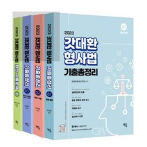 김대환형사법교재 TOP20 인기 상품