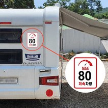 카라반 후면 캠핑카 DIY 차량 안전 속도 제한 스티커 777EA, 하이니몰82 06. 계기판100km
