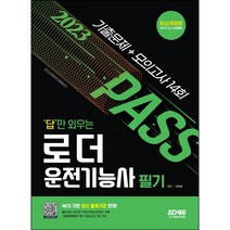 2023 답만 외우는 로더운전기능사 필기 기출문제+모의고사 14회 [ 개정2판 ]/ 마스크 선물 / 분철 가능, 스프링제본 - 선택안함