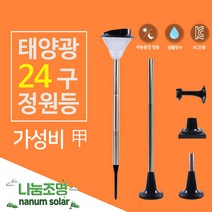 나눔조명 태양광 24 LED 정원등 24구 태양열 전구 전등 태양전기조명 가로등 벽부등 문주등 잔디등 야외조명, 24구(흰빛)-원형데크형