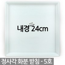 정사각 플라스틱 화분받침 1P - 사각 화분 받침 받침대 물받침 화분받침대 플라스틱받침 사각형받침, 04_청운_정사각받침5호(화이트)