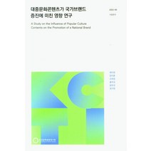 대중문화콘텐츠가 국가브랜드 증진에 미친 영향 연구, 채지영(저),한국문화관광연구원, 한국문화관광연구원, 채지영,양지훈,오하영,홍무궁,윤유경,정가영 공저