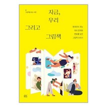 지금 우리 그리고 그림책 / 숨쉬는책공장 / 비닐포장/ 빠른배송 / 사은품, 비닐포장 함