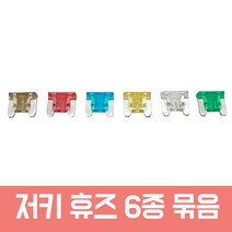 모트븐 듀얼휴즈홀더 더블휴즈 소켓 커넥터 멀티퓨즈 블랙박스 설치 휴즈배선, 저키 -휴즈 6종 1봉