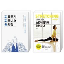 유니오니아시아 피톨로지 피트니스 영양학 + 스트레칭이면 충분하다, [단일상품], [단일상품], [단일상품]