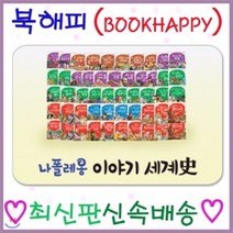 [전집] 나폴레옹이야기세계사 파피루스이야기세계사 개정신판 첫세계사동화[뉴씽씽펜 별도] : 완벽한 교과 연계 세계사 프로그램/고대 중세 근대 현대까지 시대별로..., 헤르만헤세(전집)