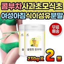 콤부차 꼼부차 여성 아침차 마시는차 물에 타먹는 분말 사과초모식초 여성분말 유산균 프로바이오틱스 레몬맛 효모 신바이오틱스 식수대용 간편식 물타먹는 식이섬유 콤부차분말 꼼부차분말