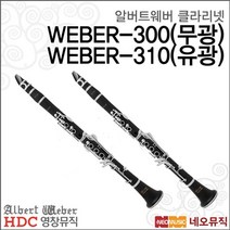영창 알버트웨버 클라리넷 Albert Weber WEBER-310, 선택:알버트웨버 WEBER-310