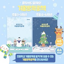 초등학교 공책 겨울방학 노트 숨은그림찾기 다른그림찾기 미로찾기 숨은말찾기 픽셀아트, 저학년