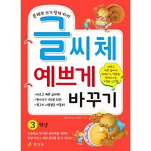 문체부 쓰기 정체 따라 글씨체 예쁘게 바꾸기: 3학년, 효리원